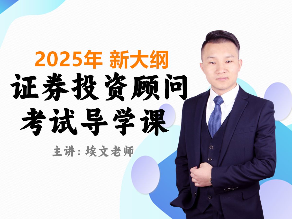 2025年必看!证券投顾导学课2025年最新&证券投资顾问资格考试&备考导学课&证券投顾考试&证券从业资格考试&系统精讲课哔哩哔哩bilibili