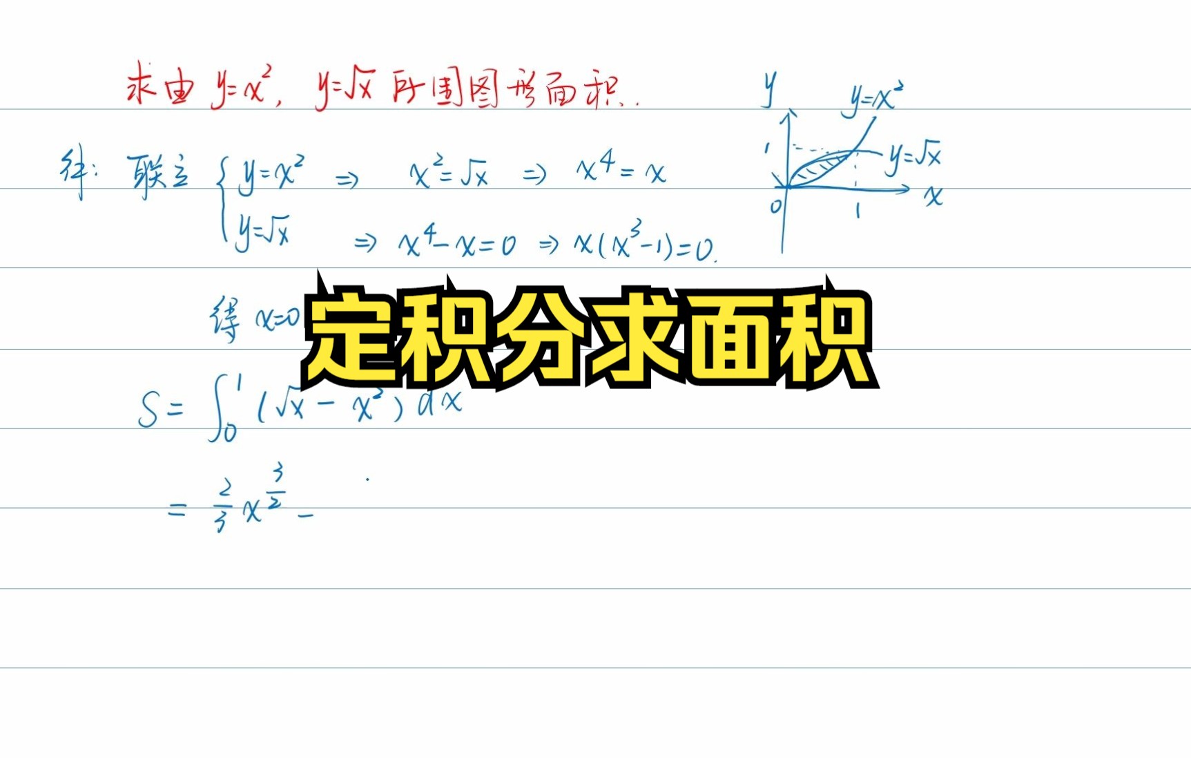 定积分求面积1哔哩哔哩bilibili