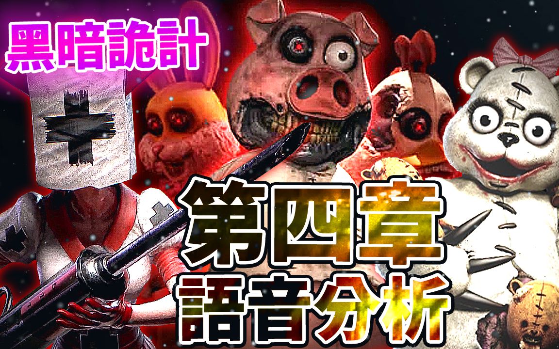 darkdeception黑暗欺骗第四章全语音分析熊妈妈灵魂理论玩具工厂