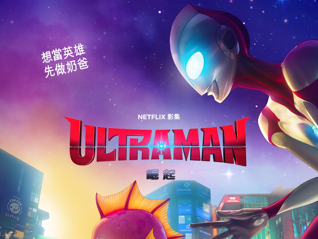 【台配国语pv】《ultraman:崛起》正式预告