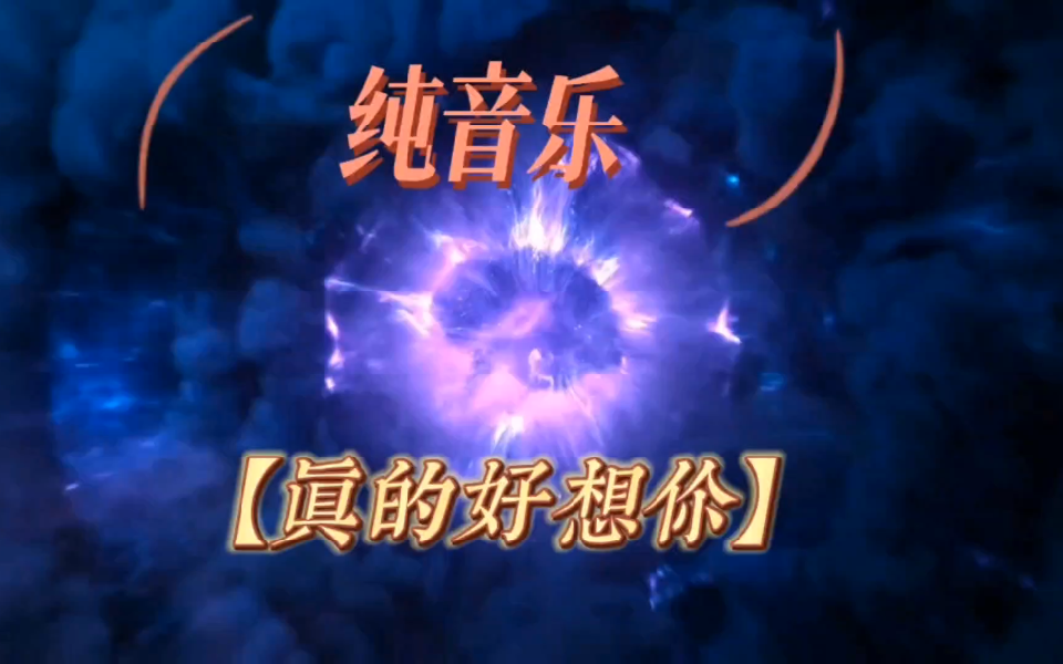第14期#纯音乐【真的好想你】