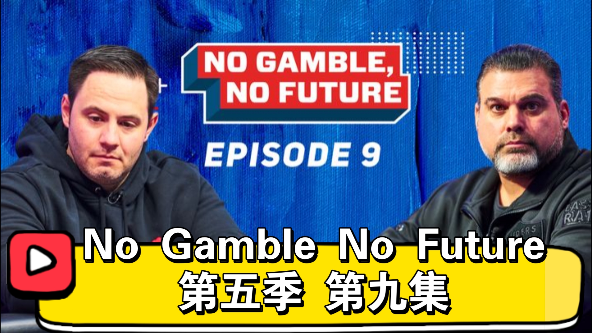 幸运硬币完败幸运之子!No Gamble No Future第五季 第九集(直播版)哔哩哔哩bilibili