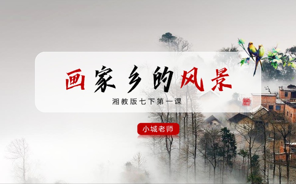 初中美术课件|湘教版七下第1课《画家乡的风景》课件哔哩哔哩bilibili