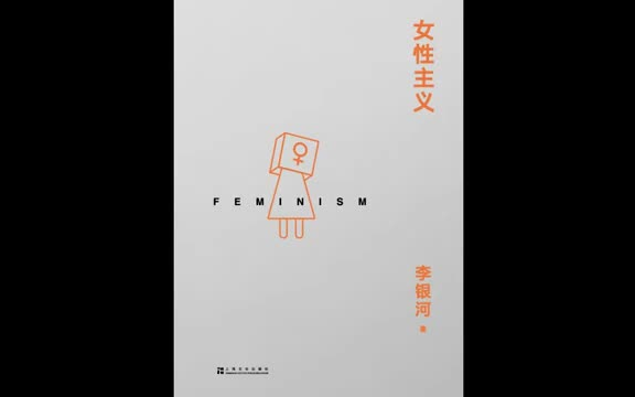 [图]【读书】《女性主义》-李银河-女权主义的发展历程