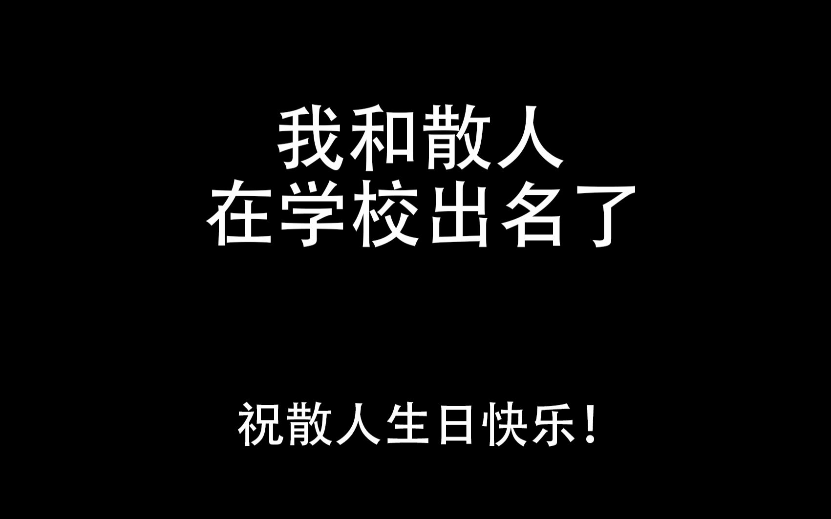 【散人生日快乐】当上网课被点名,电脑正放着散人生日作时……哔哩哔哩bilibili