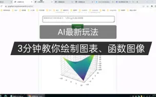 下载视频: AI新玩法：教你使用AI制作图表，函数图像