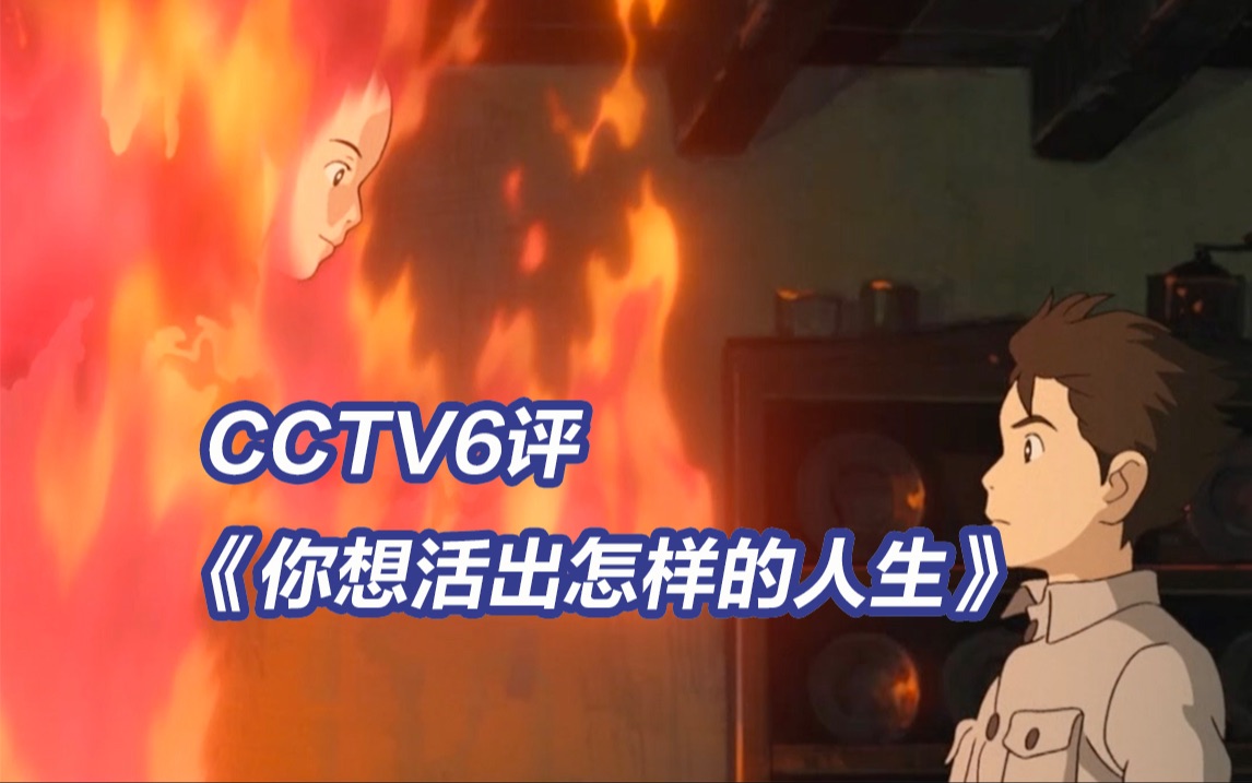 [图]CCTV6评《你想活出怎样的人生》：宫崎骏永远在创作最后一部作品