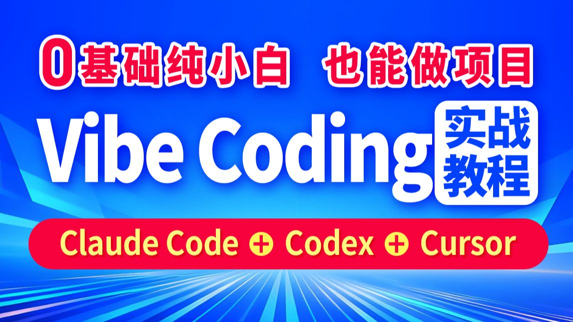 零基础Vibe Coding教程，vibecoding实战，Claude Code+Codex+Cursor