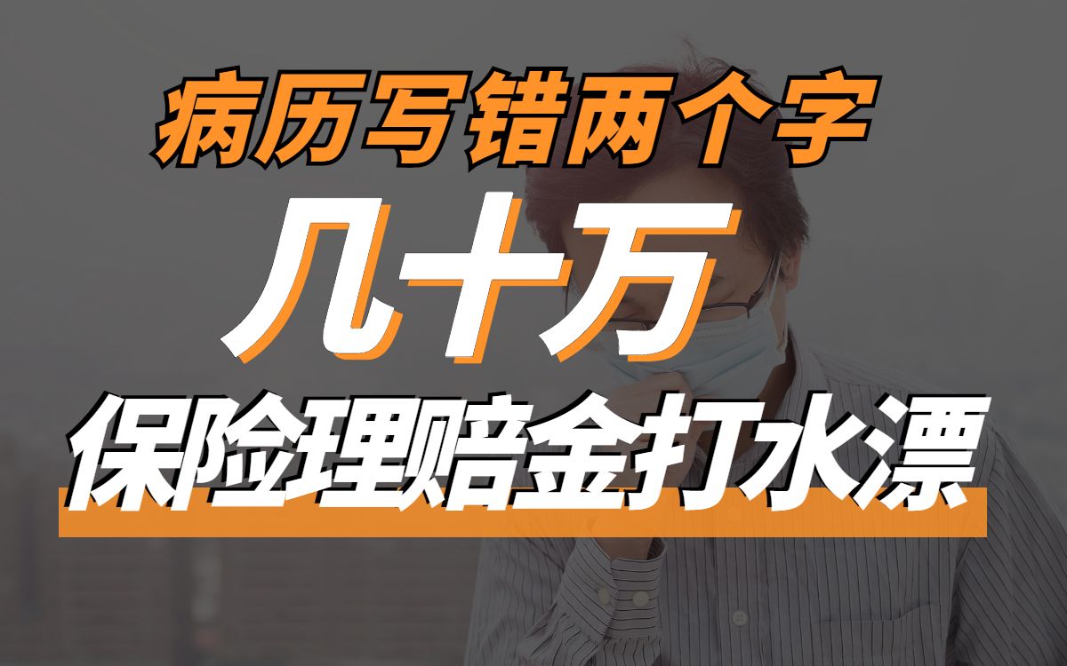 病历写错两个字几十万保险理赔金打水漂