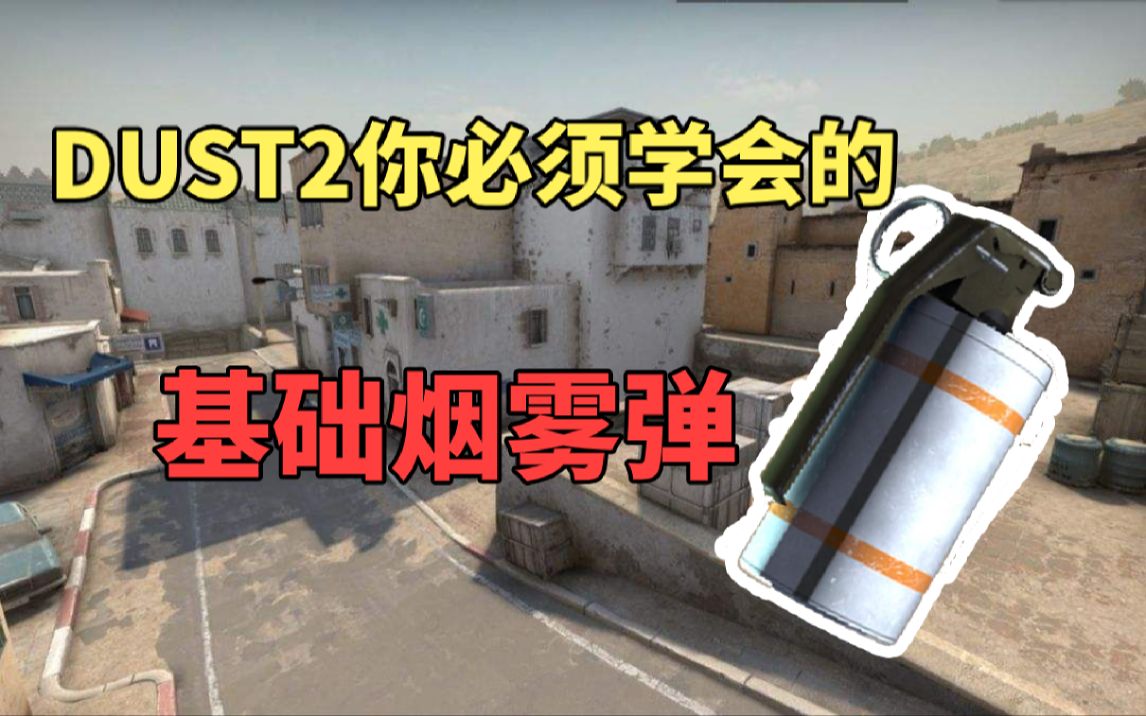 【csgo】dust2四分钟让你记住全部基础烟雾弹