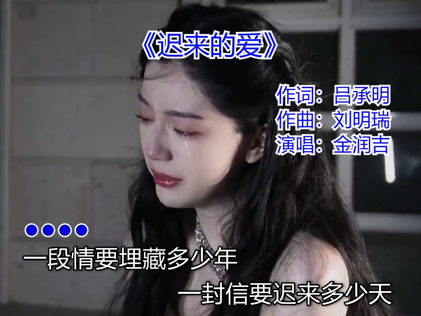 李茂山迟来的爱原唱(李茂山迟来的爱原唱dj)