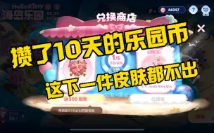 Descargar video: 攒了10天的乐园币，结果就这？