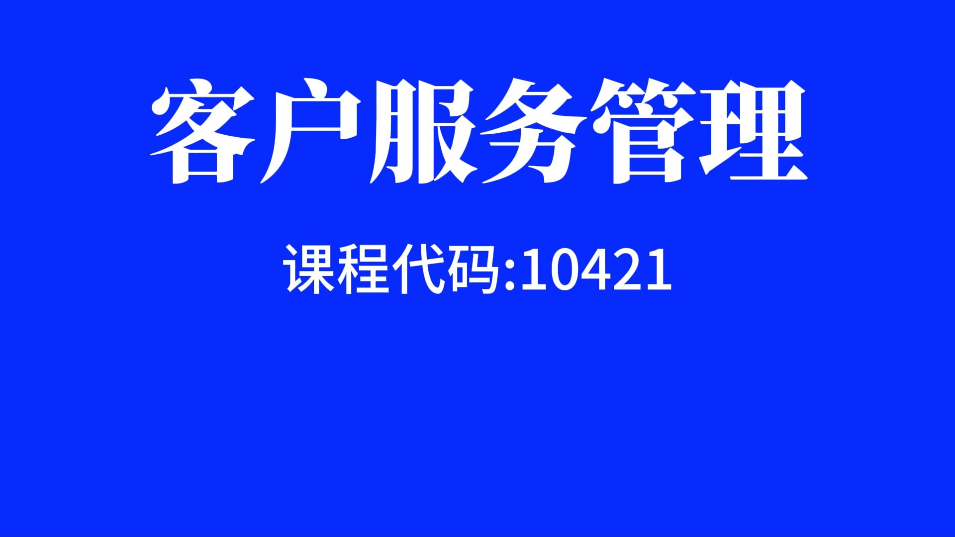 10421客户服务管理 自考视频网课程精讲串讲真题习题课件等全套资料最新全套完整版高等教育自学考试自考本科自考大专科自考专升本教程哔哩哔哩bilibili