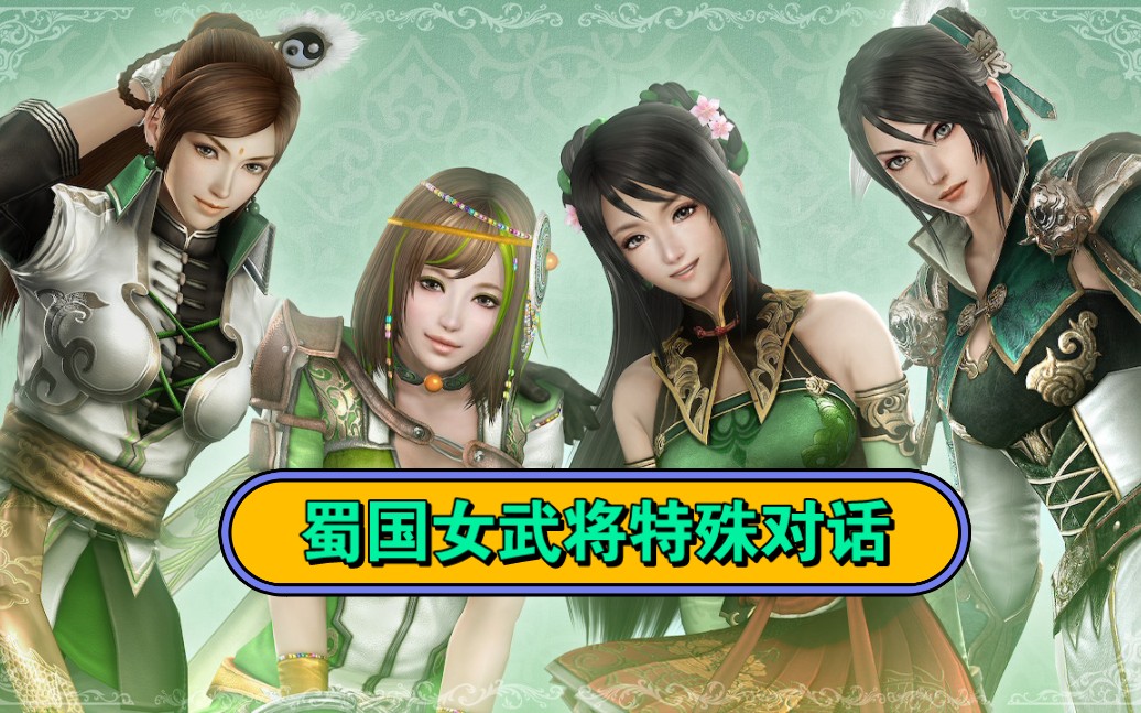 [图]【真三国无双7猛将传】蜀国女武将揍老公前的特殊对话