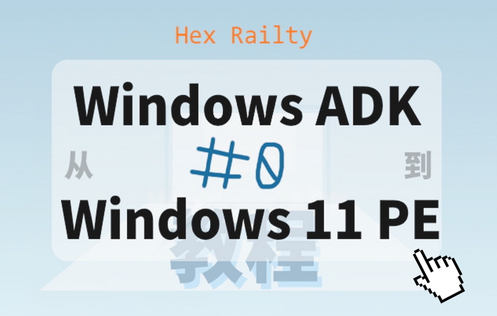 【从…到…】#0:Windows ADK的安装哔哩哔哩bilibili