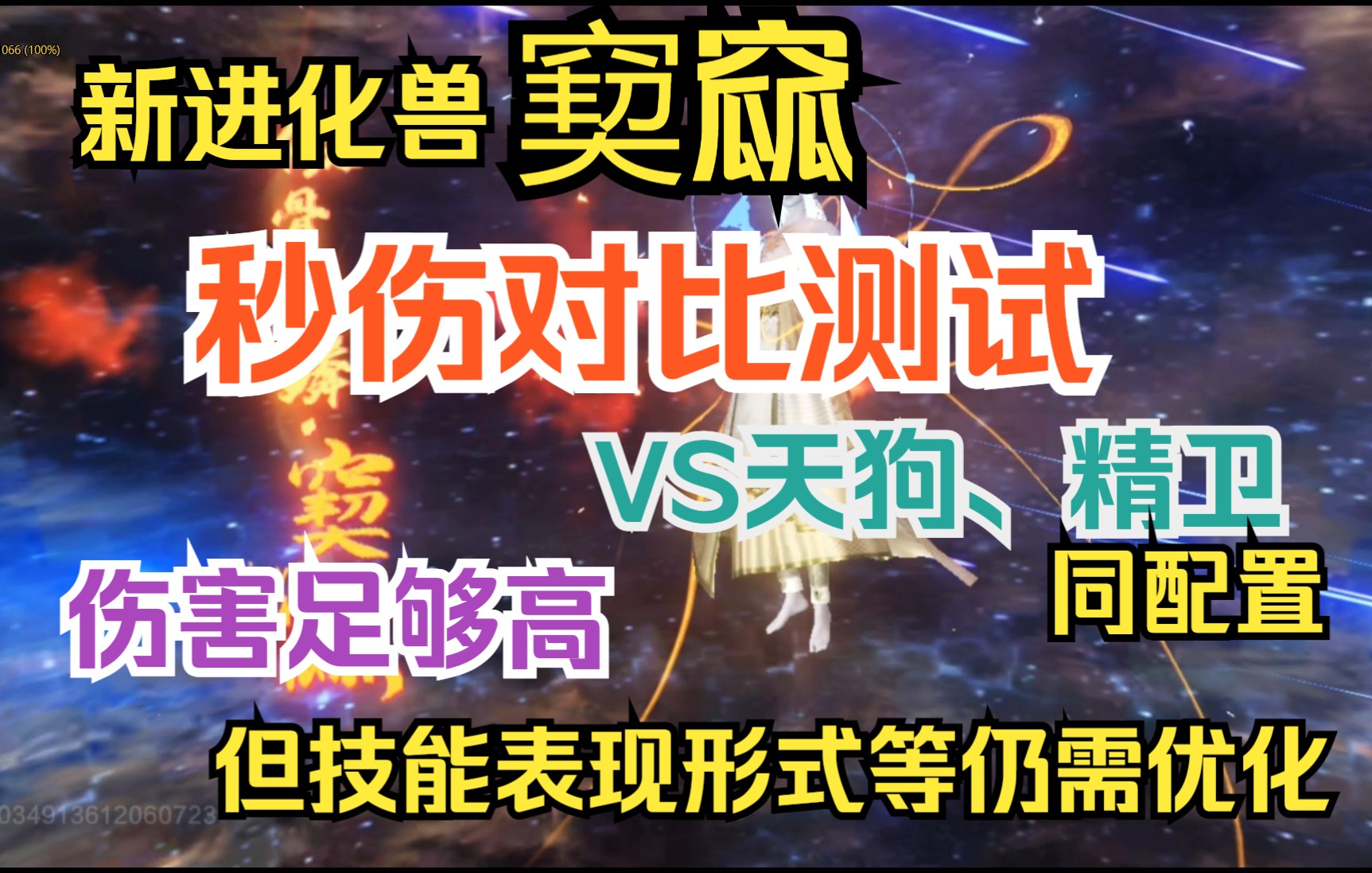 【妄想山海】新进化兽窫窳 秒伤对比测试(VS天狗、精卫 同配置)伤害足够高但技能表现形式等仍需优化