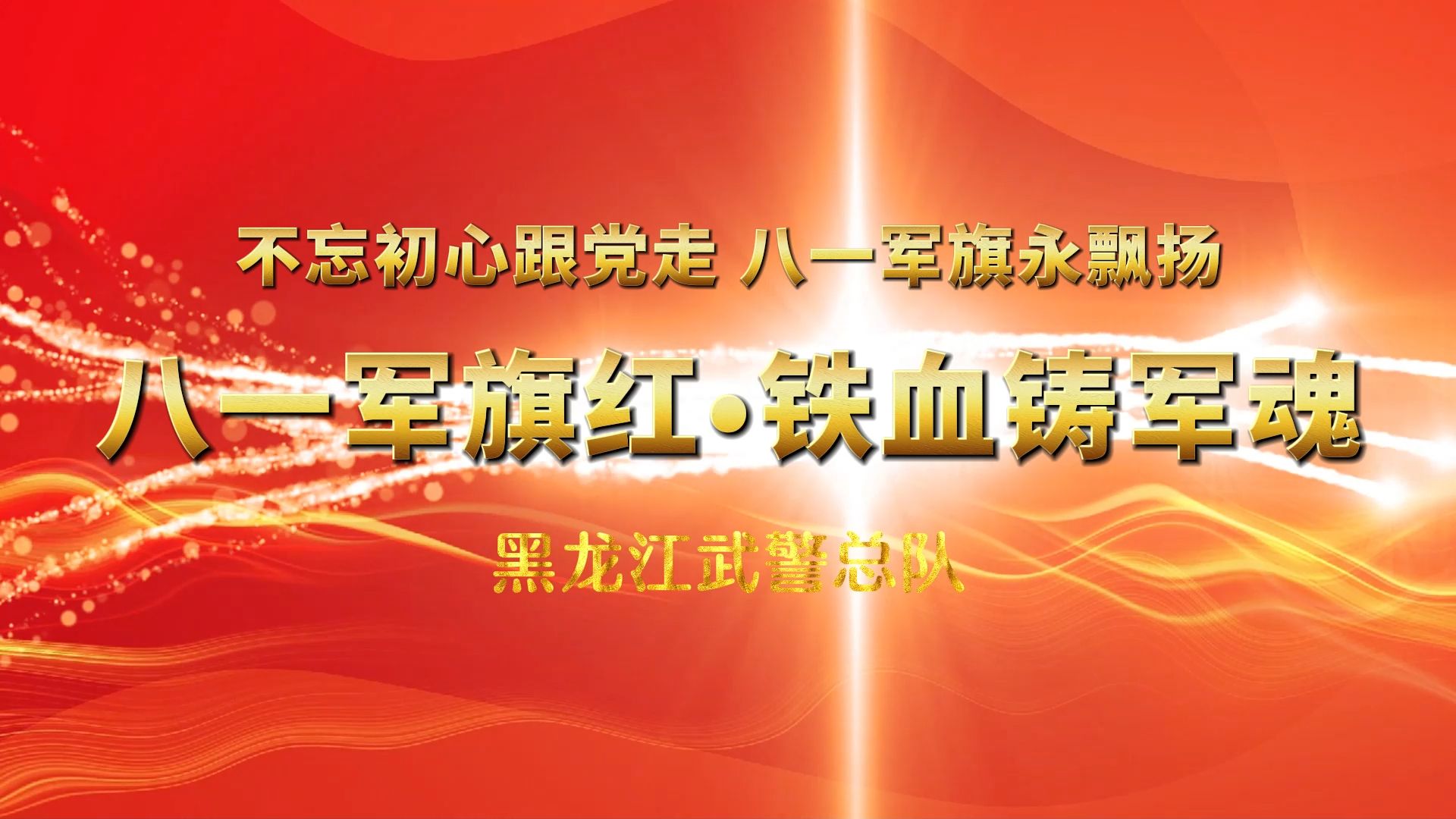 武警总队 庆祝建军节 聚会片头