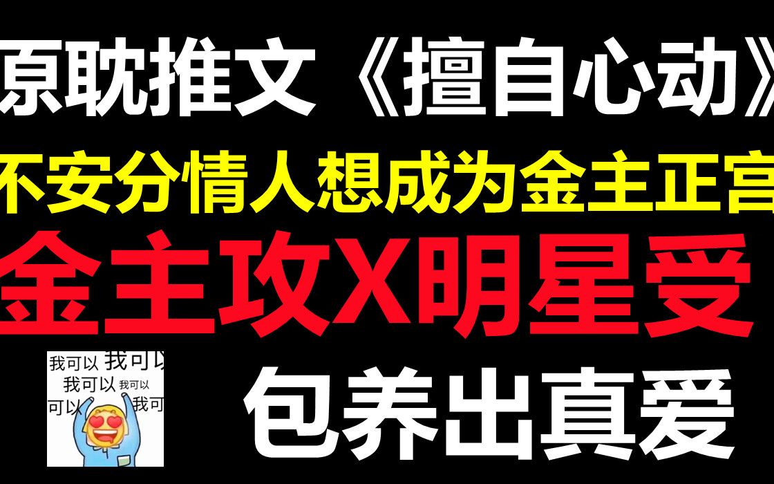 [图]【推文】娱乐圈小甜饼||金主攻x明星受，包养成真爱，真的巨无敌好磕！