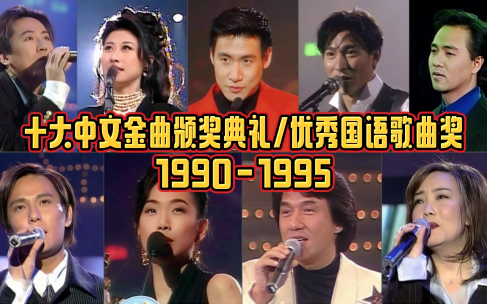 [图]十大中文金曲颁奖典礼1990-1995年度优秀国语歌曲奖：打入香港市场的优秀国语歌曲！