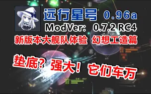 Download Video: 【远行星号】0.96a新版本mod大舰队体验-幻想工造篇