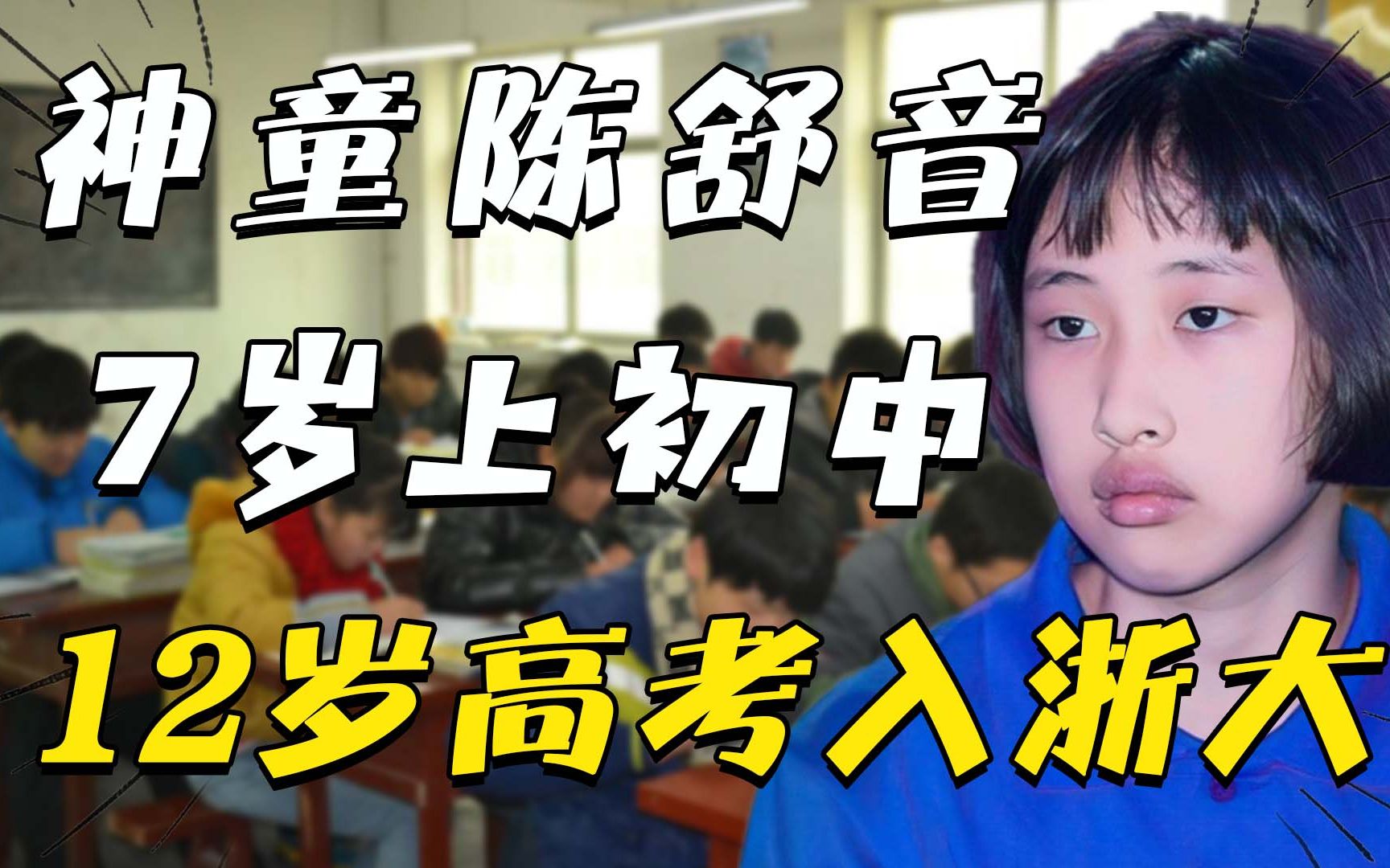 学霸“陈舒音”7岁上初中,12岁考620分上浙大,如今怎样了?哔哩哔哩bilibili