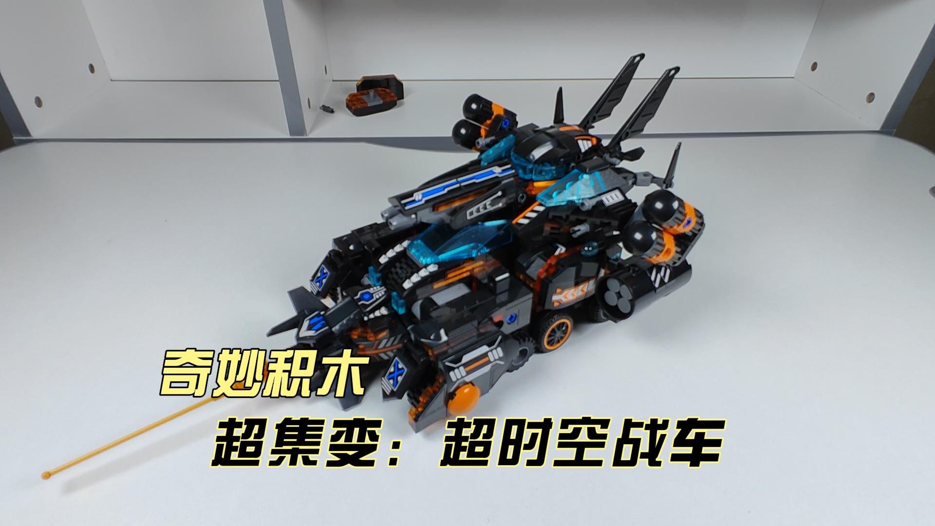 奇妙积木——超集变:超时空战车