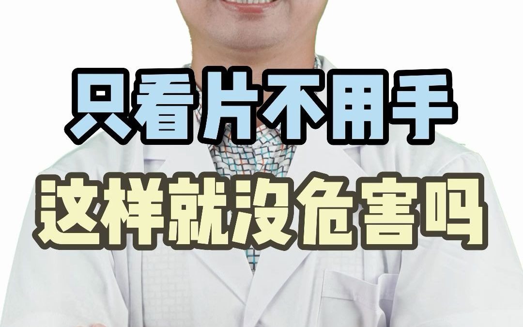 男生只看片不动手就没有事吗?不是的!哔哩哔哩bilibili