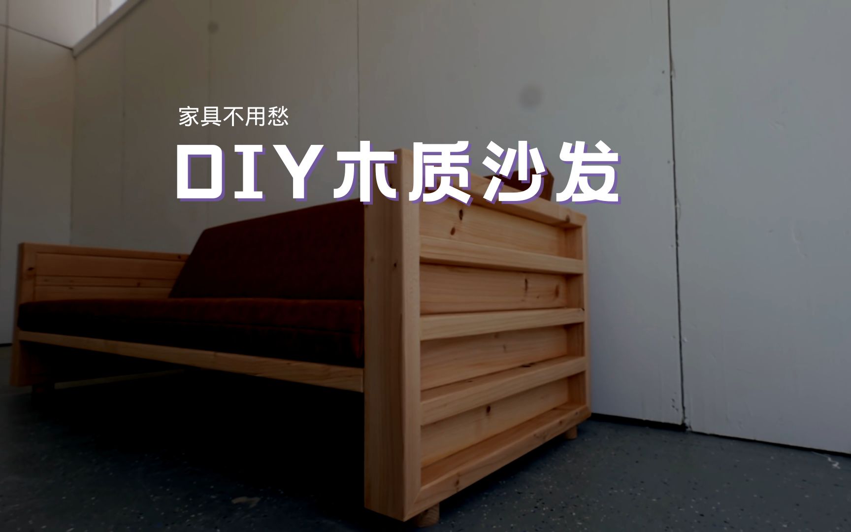 【家具不用愁】DIY木质沙发哔哩哔哩bilibili