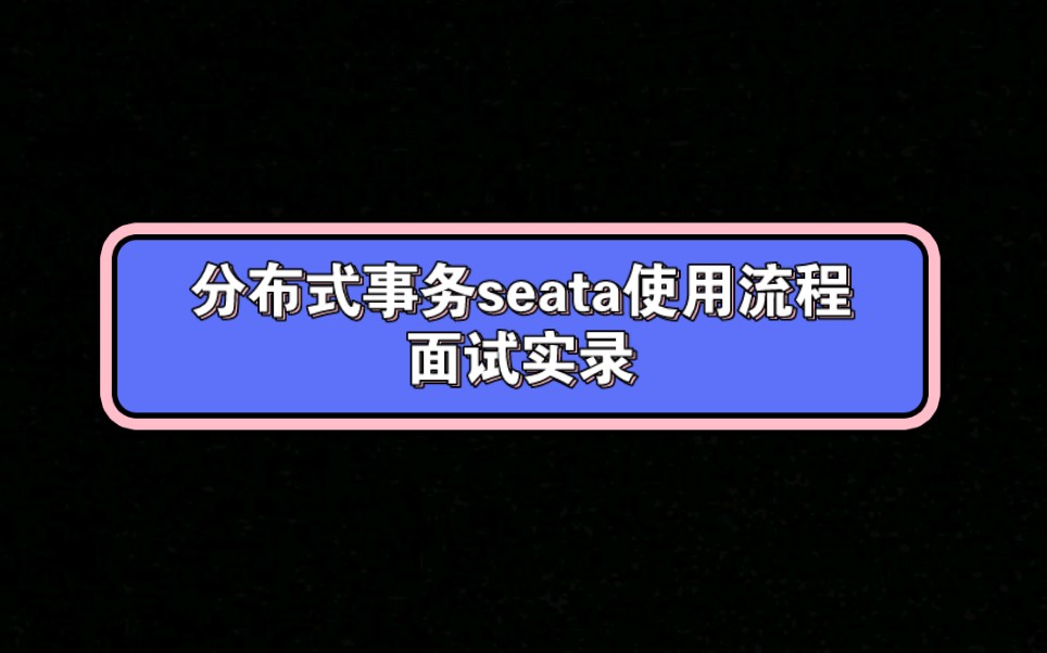 分布式事务seata使用流程,面试实录哔哩哔哩bilibili