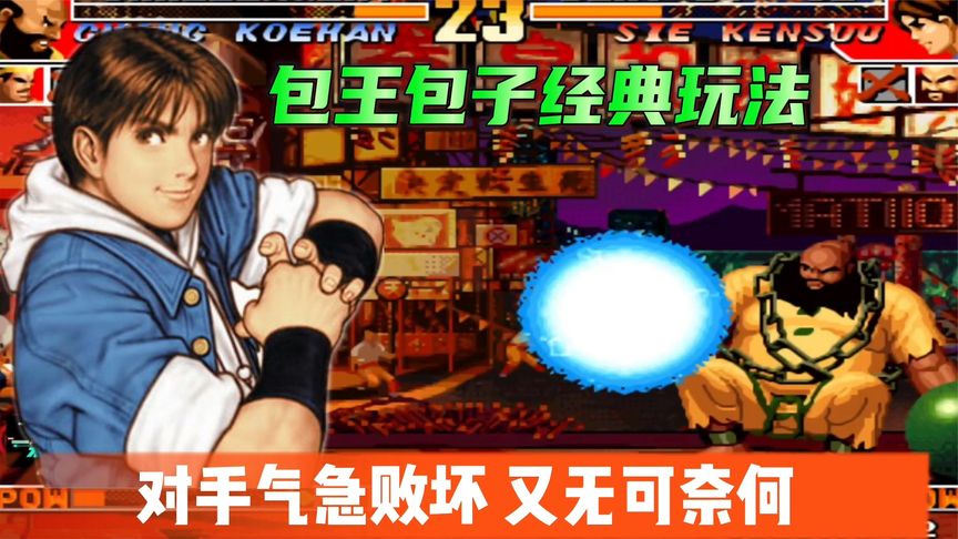拳皇97:包王包子巅峰级操作,对手被打得气急败坏又无可奈何