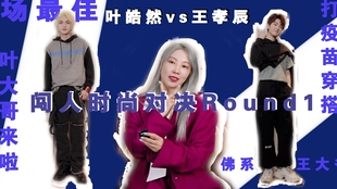 纪老师 叶皓然vs王孝辰 闯人时尚对决round1 进军时尚圈的叶大哥遇到佛系爱豆王大爷 哔哩哔哩 つロ干杯 Bilibili