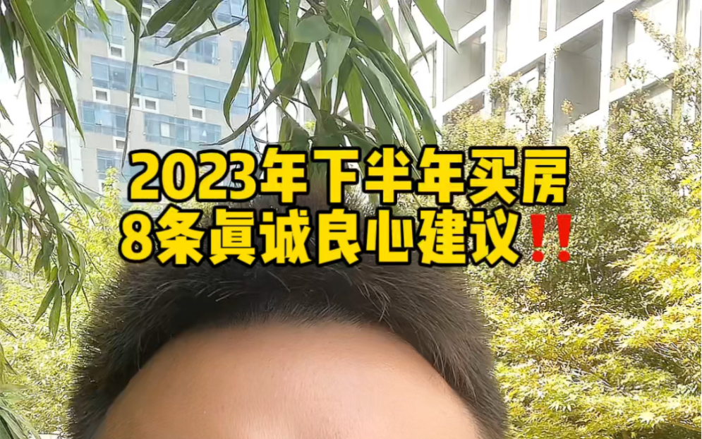 2023年下半年买房8条真诚良心建议‼️哔哩哔哩bilibili