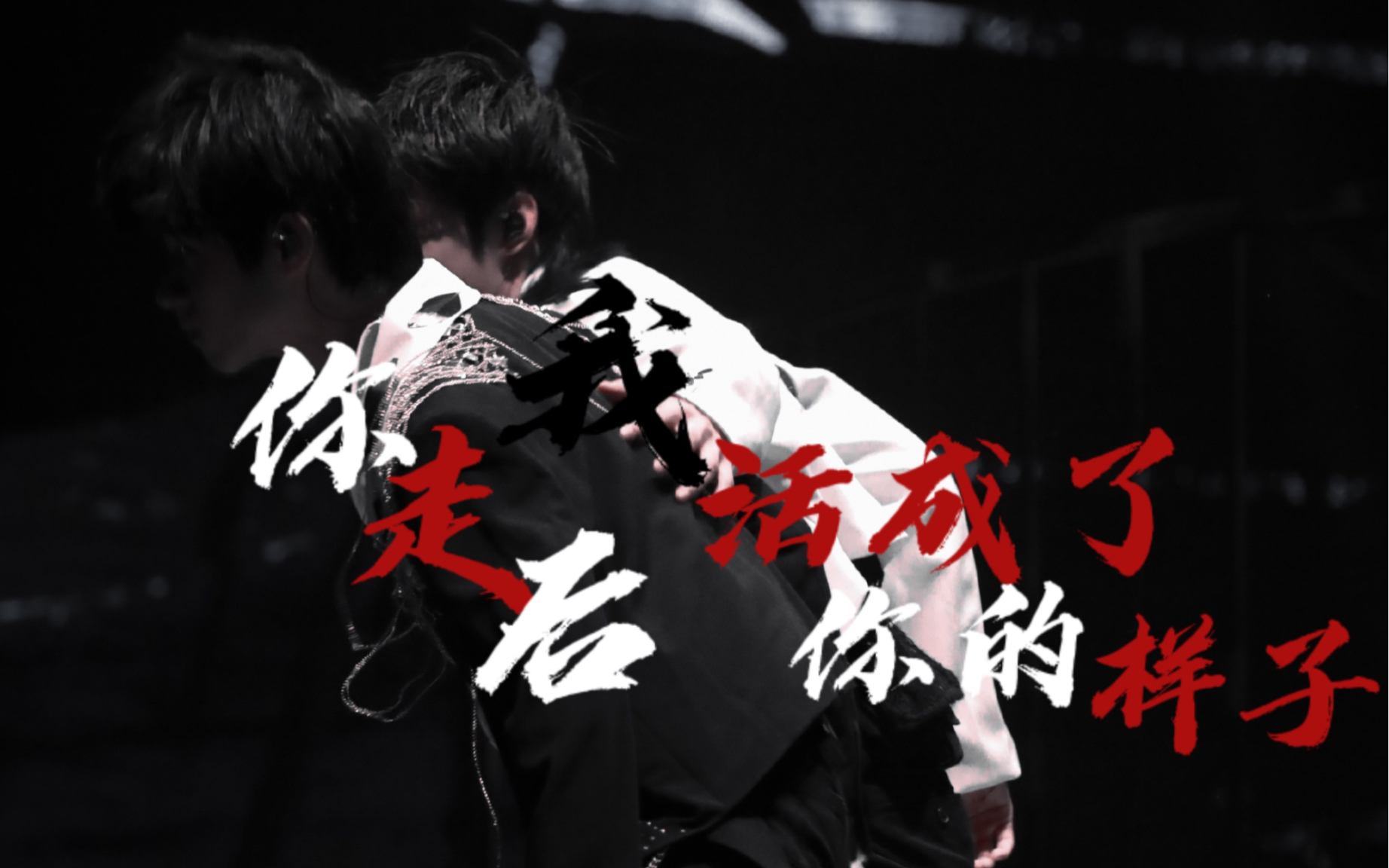 文朱你走后我便活成了你的样子