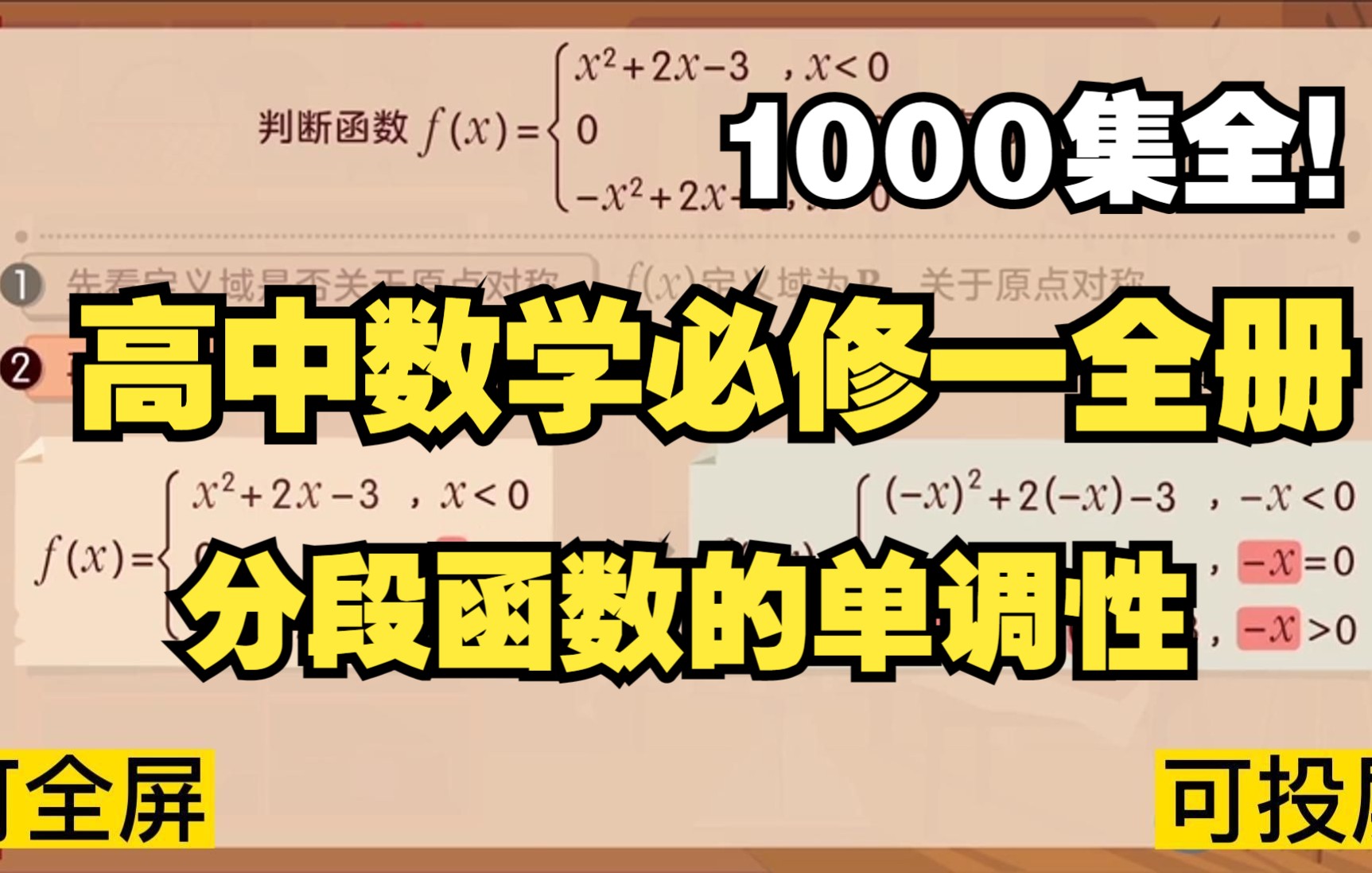 [图]1000集全可分享 高中数学必修一全册 分段函数的奇偶性 高中数学看这个就够了