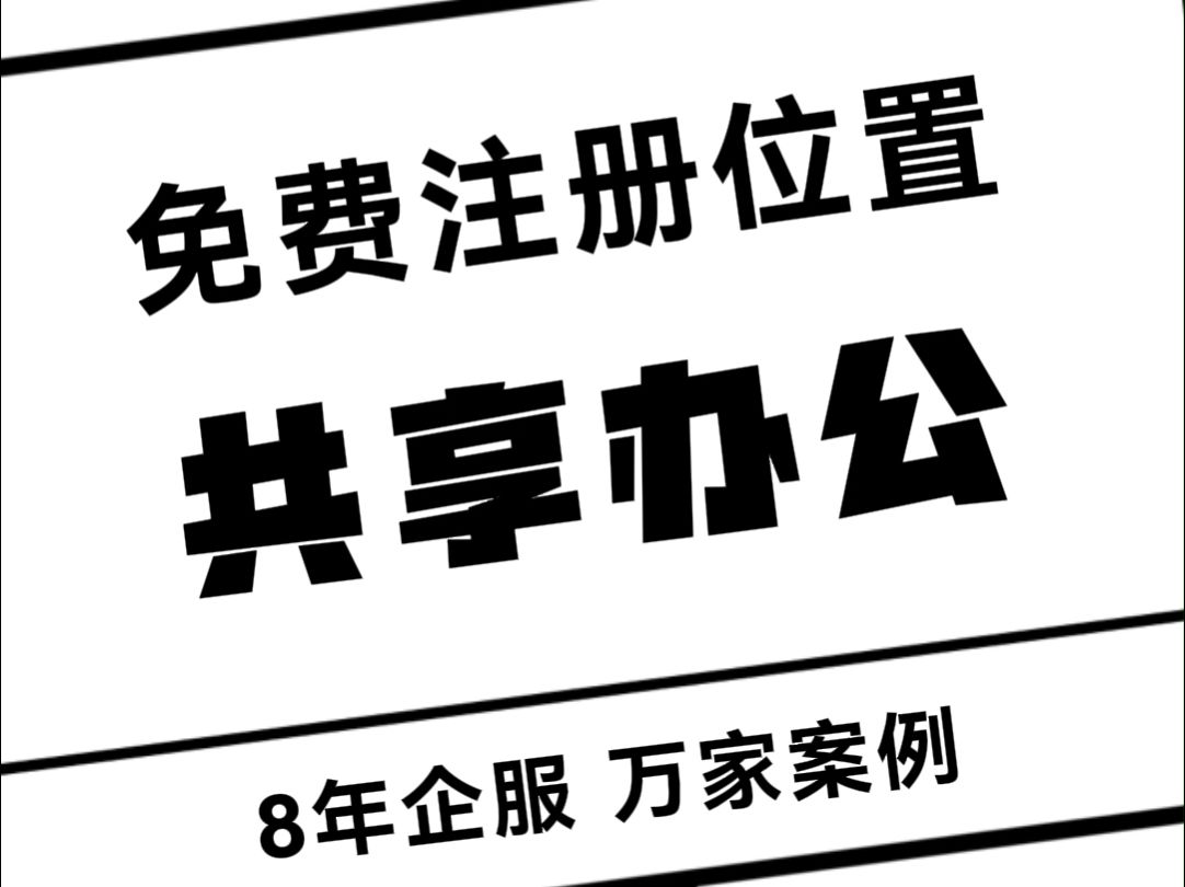 8年免费注册上万家公司是什么体验?哔哩哔哩bilibili