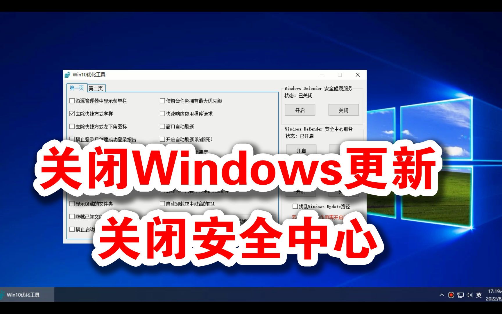 Windows优化工具,关闭Windows更新和安全中心哔哩哔哩bilibili