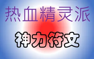 Tải video: 热血精灵派神力符文 11种方法 你还不知道？