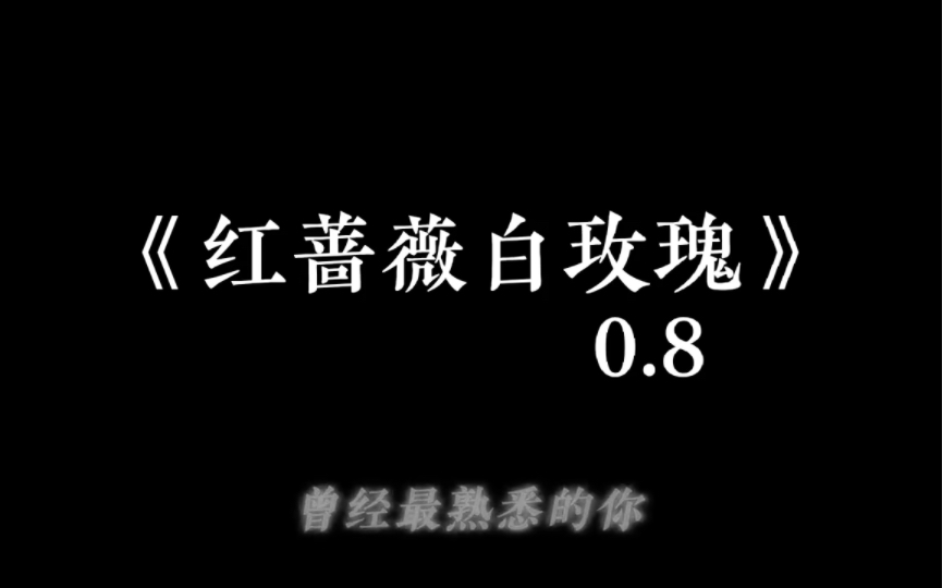 《红蔷薇白玫瑰(0.8)》G.E.M邓紫棋哔哩哔哩bilibili