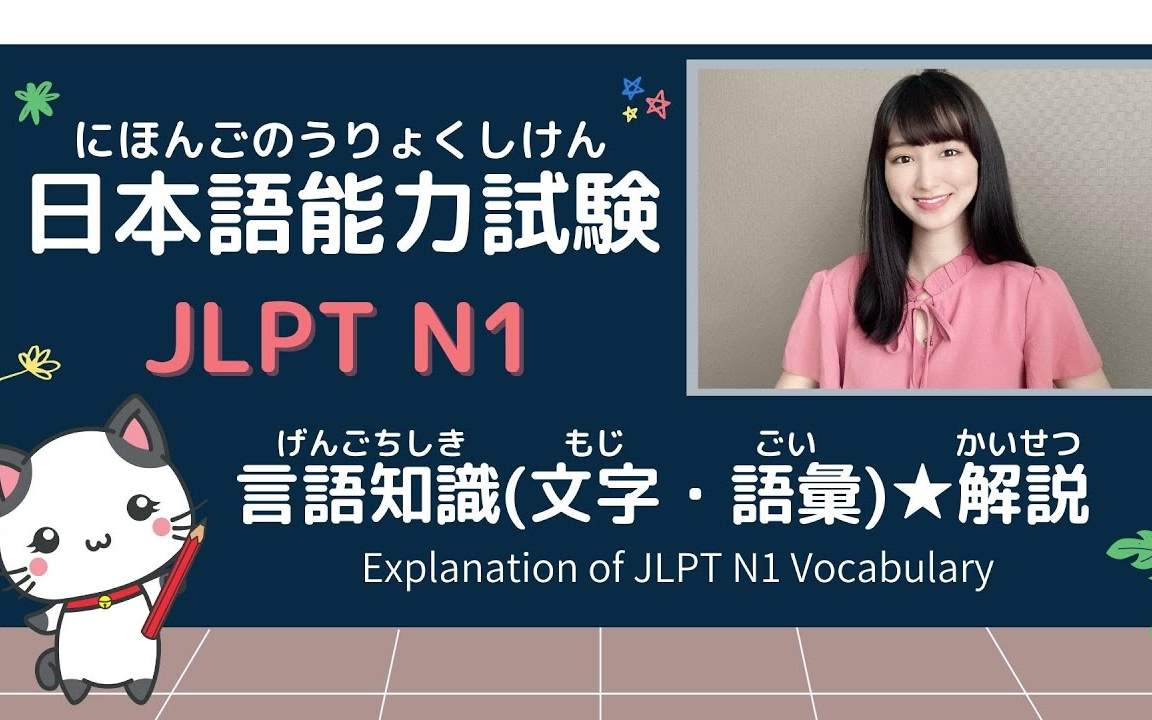 JLPT N1考前冲刺,带你轻松通过日语能力考试~哔哩哔哩bilibili