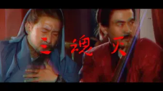 Download Video: 【姜钟师昭】没关系，此生不怪你呀‖驾鹤西去