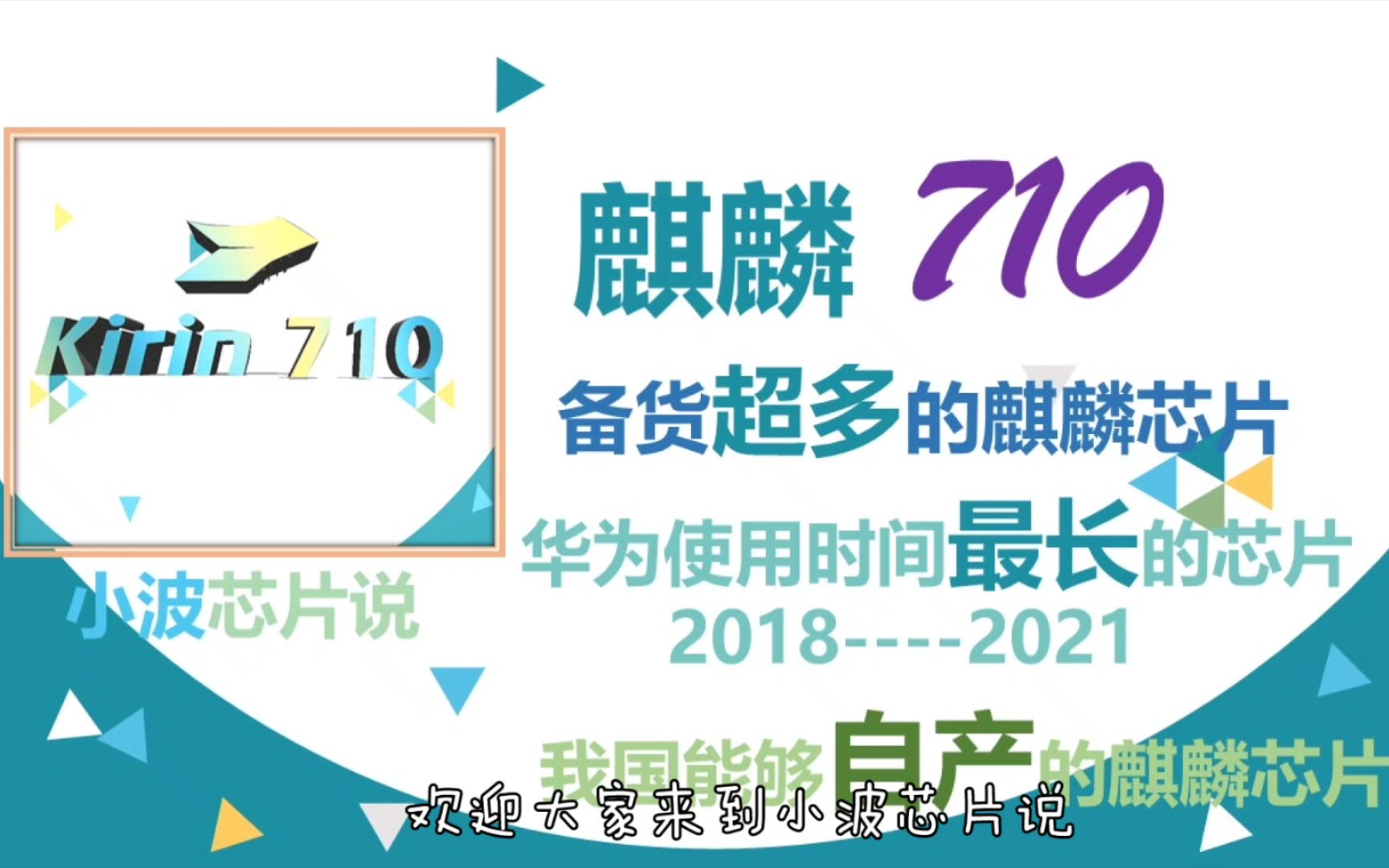 备货超多的麒麟710,它来了!性能比肩骁龙660,功耗稍低一些.2021年还有新机出售.想要了解吗?一切都在这里.1哔哩哔哩bilibili