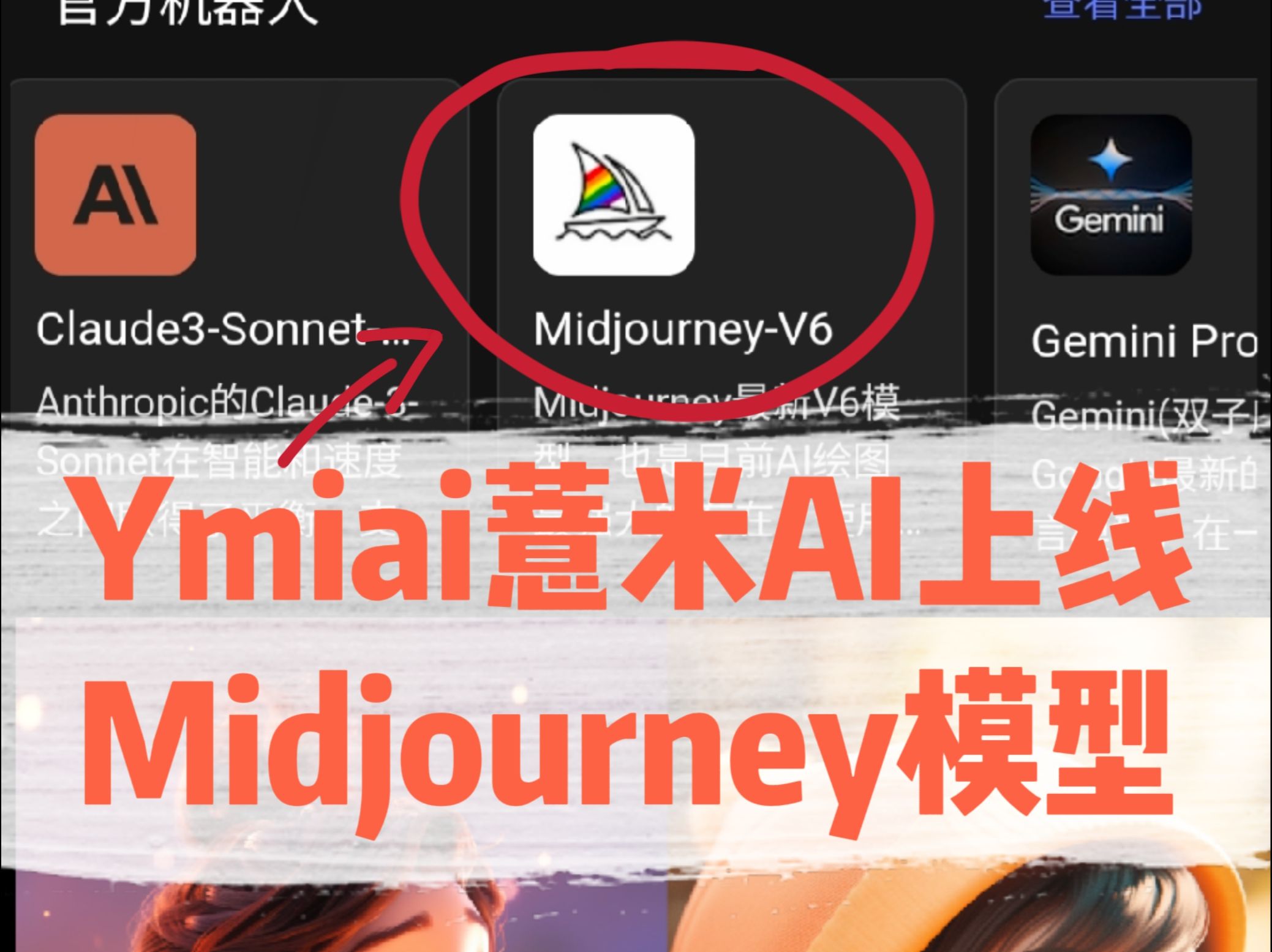 绝了,Ymiai薏米AI上线Midjourney,2步就能用!无需魔法,无需tz,只需要简单一句话就能生成符合要求的图片!哔哩哔哩bilibili