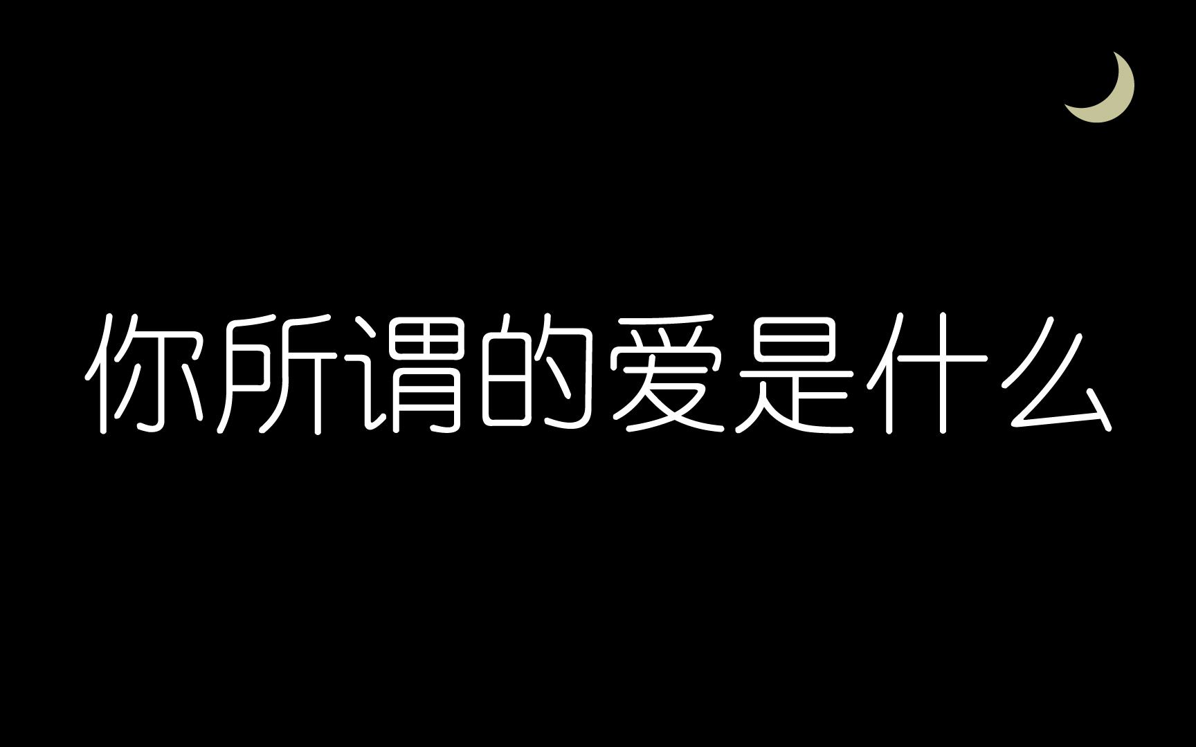 [图]你所谓的爱是什么