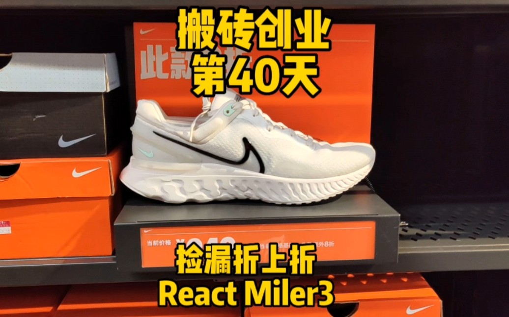 [图]搬砖创业第40天，奥莱捡漏React Miler3脚感超好跑鞋