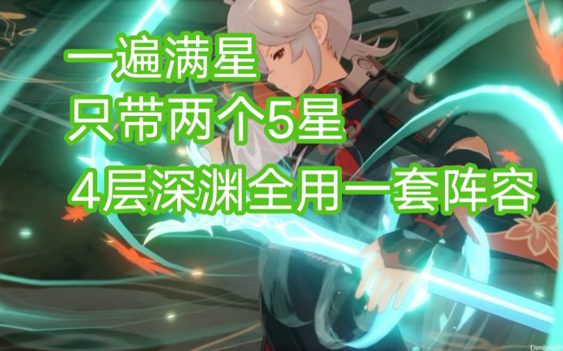 达成4层深渊全用一套阵容的成就_哔哩哔哩bilibili_原神_攻略