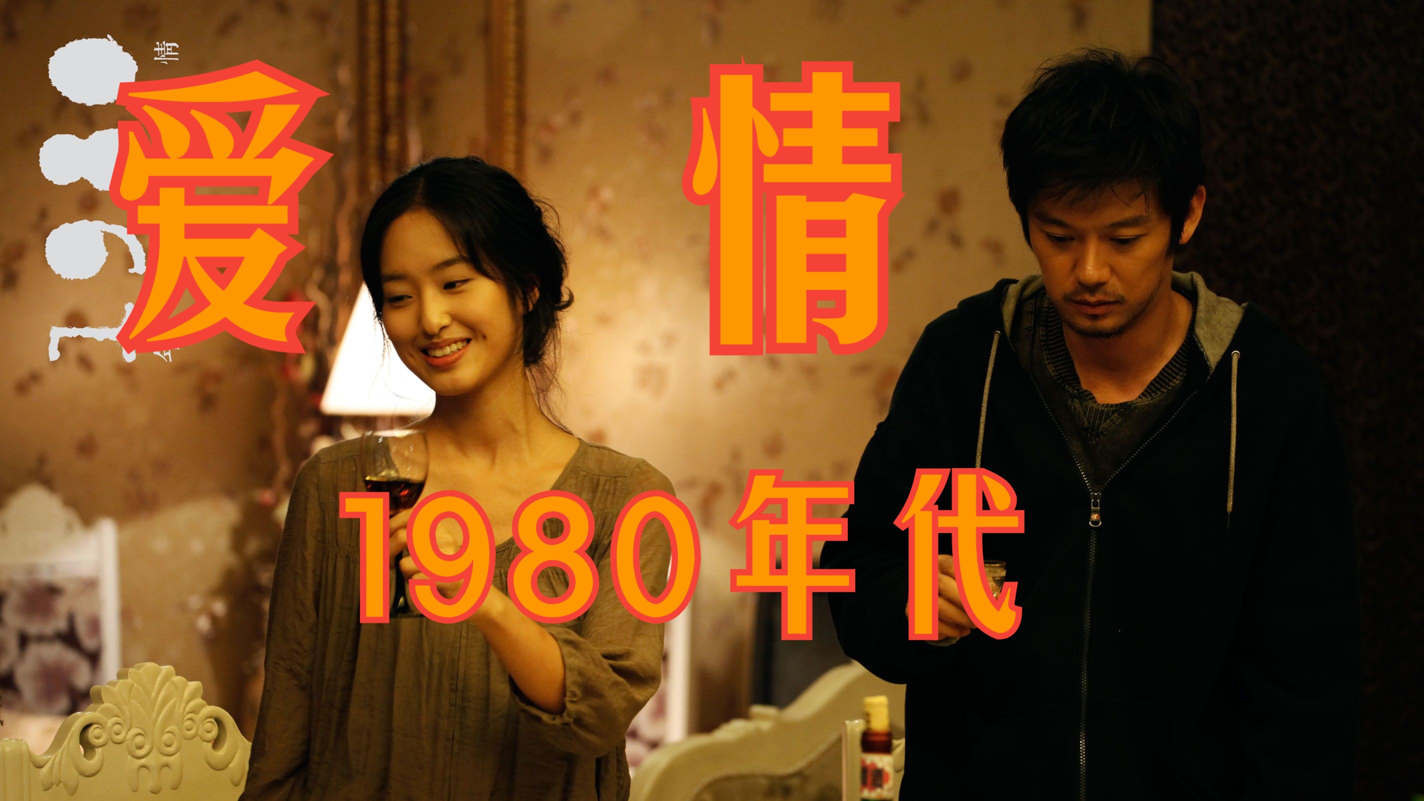 一口气看完《1980年代的爱情》哔哩哔哩bilibili