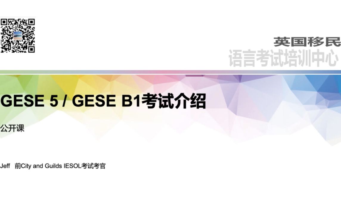 GESE B1/GESE 5 英国永居入籍英语考试考试公开课哔哩哔哩bilibili