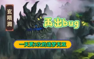 Download Video: 【造梦无双】无双bug：玄陨洞横飞石头