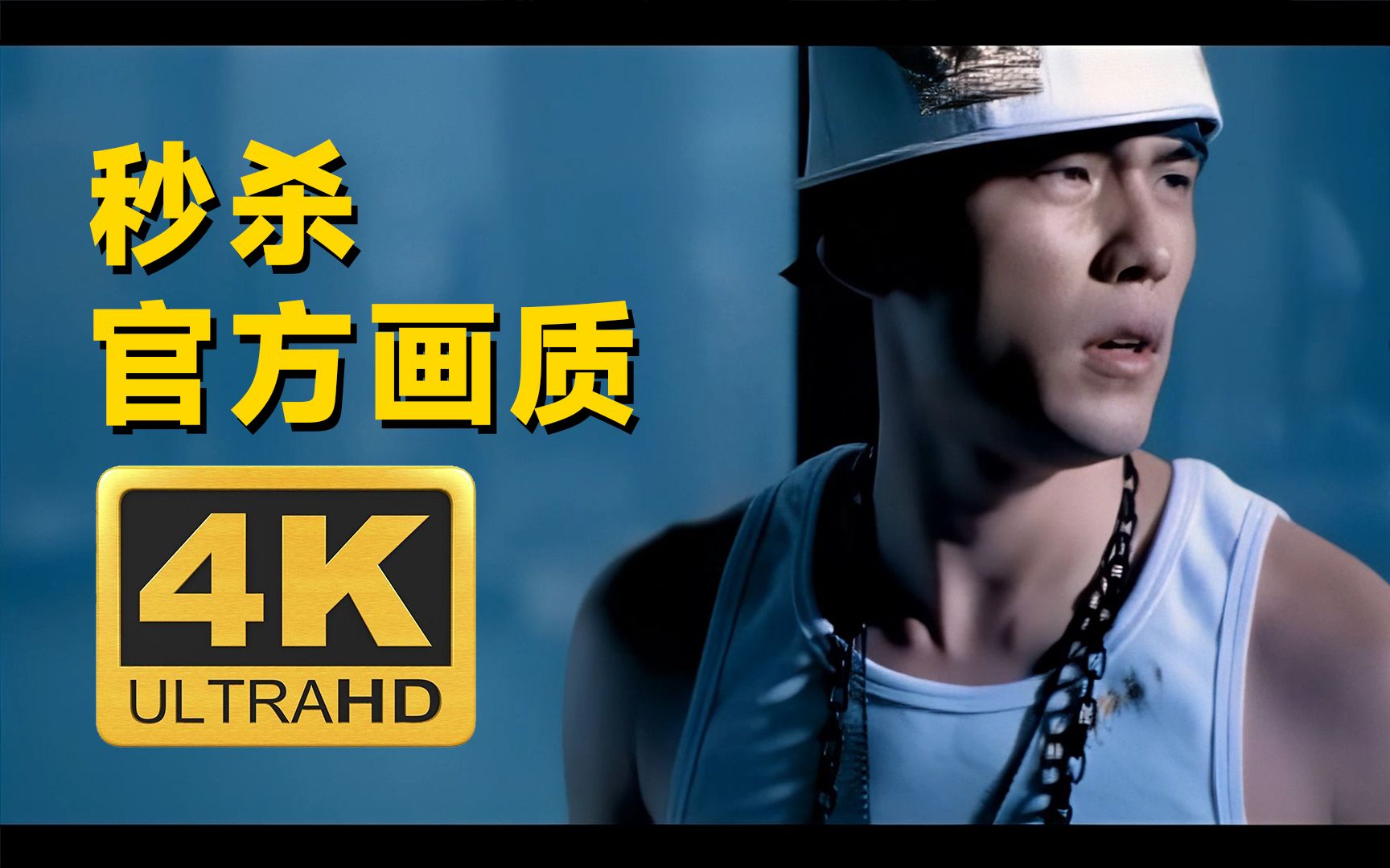 [图]【4K60帧修复】周杰伦 - 给我一首歌的时间 MV 最高画质修复