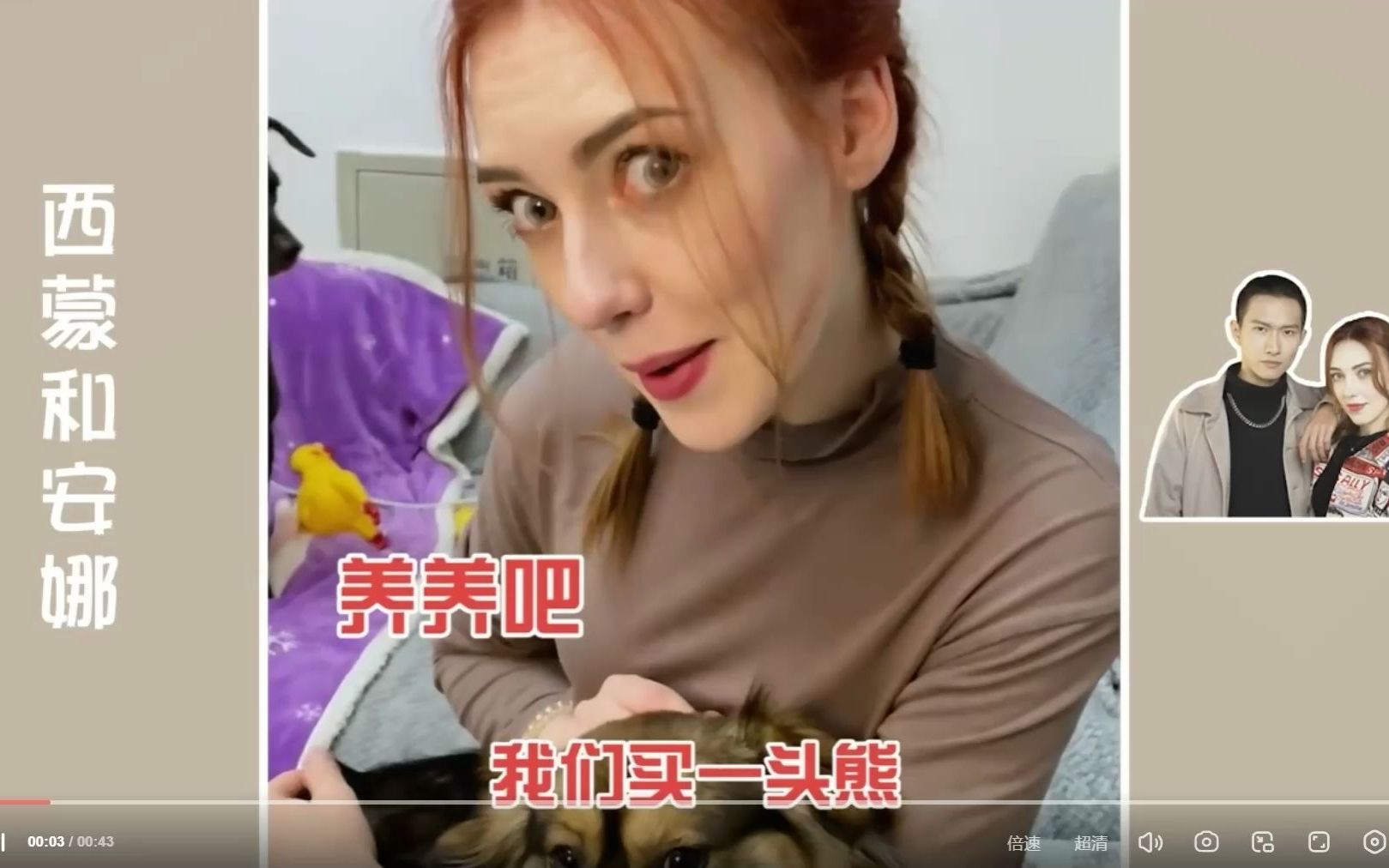 俄罗斯媳妇竟然想养熊,今天就给她一个惊喜_哔哩哔哩_bilibili